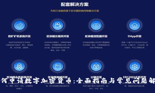 如何申请数字加密货币：全面指南与常见问题解答