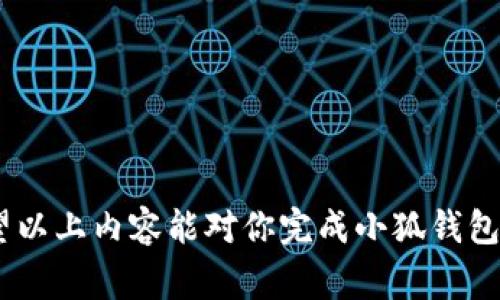jiazi小狐钱包换绑手机教程及注意事项/jiazi
小狐钱包, 换绑手机, 钱包安全, 手机号更换/guanjianci

小狐钱包是一款为用户提供便捷的支付、转账和财富管理服务的手机应用。随着我们生活的数字化程度不断加深，许多人已经将小狐钱包作为日常交易的重要工具之一。但在使用过程中，有时用户会因为手机号码的变更而需要换绑小狐钱包。这篇文章将详细介绍小狐钱包换绑手机的相关内容，包括操作流程、注意事项、常见问题等，帮助用户顺利完成换绑操作。

一、小狐钱包换绑手机的必要性

在如今的移动支付环境中，手机号码不仅是通信的工具，更是电子钱包账户的安全保障。通过手机号码，用户能够接收到交易通知、验证码以及其他相关信息。因此，手机号码的安全性直接影响到用户账户的安全性。如果用户更换了手机号码而没有及时更新小狐钱包中的绑定信息，将导致无法接收重要的账户信息，甚至可能使账户处于风险状态。

此外，换绑手机的情境也可能由于多种原因产生，例如更换运营商、换用新手机，或是为了隐私保护而要更换手机号码等。无论出于什么原因，了解如何正确换绑小狐钱包都显得尤为重要。

二、小狐钱包换绑手机的操作流程

下面我们将一步步介绍小狐钱包换绑手机的具体操作流程。通常情况下，换绑过程比较简单，但务必仔细遵循每一个步骤，以确保顺利完成。

h4步骤一：准备工作/h4

在进行换绑操作之前，用户需要准备以下内容：
ul
    li确保新手机号码能够正常接收短信。/li
    li确保小狐钱包应用已在手机上正常运行且已经登录账号。/li
    li了解当前小狐钱包中的安全设置和绑定情况。/li
/ul

h4步骤二：进入设置界面/h4

打开小狐钱包应用，登录后，在主界面找到“设置”选项。点击“我的”或“账户设置”部分，通常在右下角。进入设置后，查找与“安全”或“账户信息”相关的选项，找到“更换绑定手机”这一功能。

h4步骤三：验证身份/h4

点击“更换绑定手机”后，系统一般会要求用户通过当前的手机号或是其他验证方式（如密码、图形验证码等）进行身份验证。这一步是为了保障账户安全，让未授权的操作无法顺利进行。

h4步骤四：输入新手机号码/h4

完成身份验证后，用户需要输入新的手机号码。需确保输入无误，特别是后续接收验证码时会非常重要。

h4步骤五：获取并输入验证码/h4

系统会向输入的新手机号码发送验证码，用户需要在指定区域内输入这一验证码以验证其有效性。确保在验证码的有效时间内完成这一步骤，避免因超时导致的失败。

h4步骤六：确认更换/h4

验证码输入正确后，系统通常会提示用户更换成功，此时新号码将成为用户的小狐钱包绑定号码。同时，旧号码将被解除绑定，用户可通过新号码进行账号保护及相关操作。

三、换绑手机时的注意事项

在换绑手机的操作过程中，有一些细节与注意事项需要用户特别关注：

ul
    li确保新手机号码是本人使用的，并能够正常接收短信。一旦更换成功，无法再通过旧号码接收小狐钱包的消息。/li
    li建议用户在操作前备份当前钱包信息，包括账户余额、交易记录等，以防出现意外情况。/li
    li更换绑定时，尽量避开网络高峰期，确保操作过程中的网络稳定，减少信息传递错误的风险。/li
    li定期检查账号绑定的手机号码是否仍然正确，避免因不知情的号码更换而造成的账户安全问题。/li
    li若在操作过程中遇到任何异常情况，建议及时联系小狐钱包的客服进行咨询，避免个人信息的泄露或财产的损失。/li
/ul

四、常见问题解答

h4问题一：小狐钱包换绑后，原手机号会继续接收到信息吗？/h4

当用户在小狐钱包中成功更换绑定手机号后，原绑定的手机号将不再接收小狐钱包相关的通知、密码重置验证码等信息。这是为了保护用户的账户安全，避免信息泄露。因此，用户一定要在换绑前确认自己确实不再使用旧手机号，或者将其妥善处理，以免出现误判和账户风险。

h4问题二：换绑手机时，如果无法接收到验证码怎么办？/h4

如果在更换手机号时，用户没有接收到验证码，可以尝试以下几种解决方案：
ul
    li首先确认新手机号码是否已开通并能够接收短信。/li
    li检查是否启用了短信拦截或相关的防骚扰功能，有可能会导致验证码短信被拦截。/li
    li尝试重新发送验证码，有些应用会提供“重新发送”按钮，点击此按钮后系统将再次尝试发送验证码。/li
    li如果依然无法接收到验证码，建议联系小狐钱包的客服，咨询是否有其他的身份验证方式。/li
/ul

h4问题三：更换机型后，小狐钱包需要重新绑定手机吗？/h4

更换手机设备本身并不需要用户再次绑定手机。如果用户始终使用相同的手机号，无需再次更改绑定。只需在新手机上安装小狐钱包应用，使用原手机号和密码登录即可。但若用户更改了手机号，则需要进行换绑操作，如前述步骤。新设备的安全设置与旧设备不同，如果未及时更换绑定手机信息，将导致后续无法进行正常的交易。

h4问题四：换绑手机后，钱包的余额会受到影响吗？/h4

换绑手机的操作不会对用户的小狐钱包余额产生直接影响。用户在换绑手机号后，所有余额、交易记录等信息都会保留。不过，注意到在操作过程中，为了安全起见，系统会暂停一些功能（如转账、提现等），用户只需待换绑过程完成后再进行相关操作。

h4问题五：小狐钱包换绑后会影响到其它联动应用吗？/h4

小狐钱包的换绑操作有时会间接影响到与其绑定的其他应用。如果这些应用是根据原手机号来实现一键登录或其他绑定关系，则在更换手机号后需要在相应应用中也进行修改。此外，一些服务，如自动扣款、银行卡绑定等，也可能需要用户更新绑定信息。建议用户在更换手机之前做好充分的准备，确保不会因换绑造成不必要的麻烦。

h4问题六：如果在更换过程中出现错误，如何处理？/h4

在进行手机换绑过程中，如果不小心输入了错误信息或遇到问题，请先不要惊慌。此时，用户可采取如下措施：
ul
    li仔细检查输入的信息，确保没有输入错误。如果只是输入错误，可以再次尝试进行换绑。/li
    li如果多次尝试后依然无法完成换绑，建议联系小狐钱包的客服进行咨询，说明情况并请其提供指导。/li
    li在联系客服时，提供必要的账户信息（例如原绑定手机、用户ID等），以便客服更快确认身份，提供支持。/li
/ul

换绑手机虽然操作简单，但涉及到账户安全，用户在进行任何操作时都应保持警惕，避免信息泄露和风险。在整个过程中，保持与小狐钱包的沟通也是非常重要的。希望以上内容能对你完成小狐钱包换绑手机的任务有所帮助。