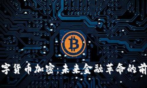 school
法国数字货币加密：未来金融革命的前沿探索