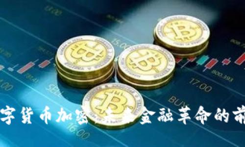 school
法国数字货币加密：未来金融革命的前沿探索