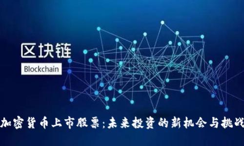 加密货币上市股票：未来投资的新机会与挑战