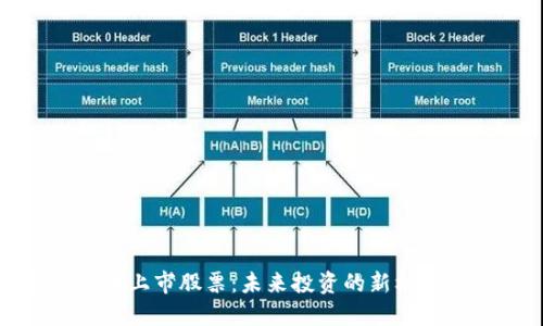 加密货币上市股票：未来投资的新机会与挑战
