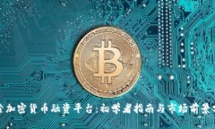 探索加密货币融资平台：
