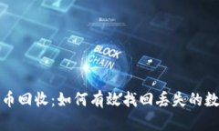 加密货币回收：如何有效