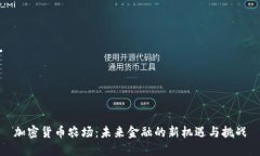 加密货币农场：未来金融