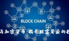李泽楷与加密货币：揭开