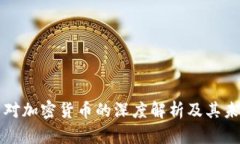 严华中对加密货币的深度
