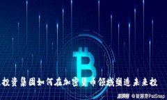 富达投资集团如何在加密