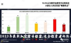 题目：2023年最新加密货币