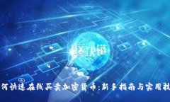 如何快速在线买卖加密货