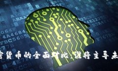 数字货币与加密货币的全