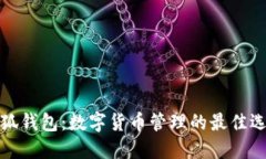 小狐钱包：数字货币管理