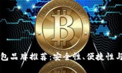 十大加密货币钱包品牌推