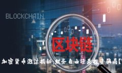 加密货币泡沫揭秘：财务