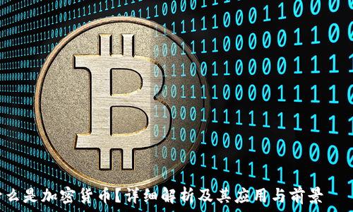  первой шаг на разметке
什么是加密货币？详细解析及其应用与前景
