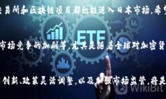   日本的加密数字货币市场