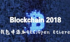 如何在小狐钱包中添加O