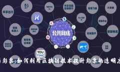 “加密货币与彩票：如何