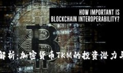 深度解析：加密货币TKM的