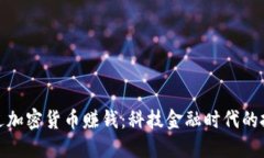 如何通过加密货币赚钱：