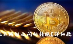 小狐钱包如何实现不同链