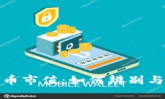 假加密货币市值：如何辨