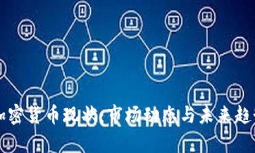 富达加密货币现状：市场动态与未来趋势解析