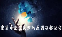 加密货币充值失败的原因