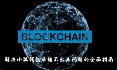 解决小狐钱包币转不出来