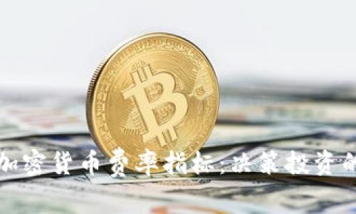 全面解析加密货币费率指标：决策投资的关键因素