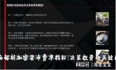 全面解析加密货币费率指