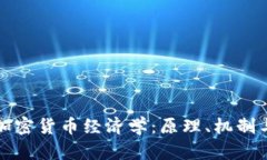 深入探讨加密货币经济学
