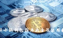 最新小狐钱包图片大全及