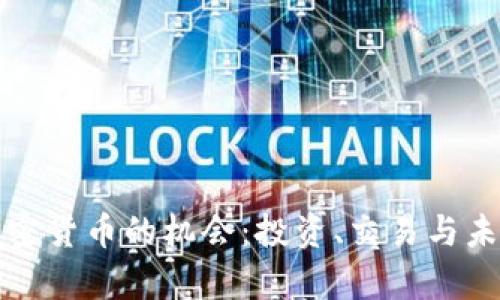 如何抓住加密货币的机会：投资、交易与未来趋势分析