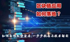 如何自创加密货币：一步
