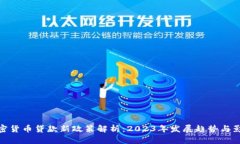 加密货币贷款新政策解析