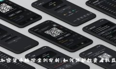 加密货币赔偿案例分析：