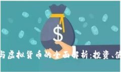 加密资产与虚拟货币的全