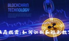投资小狐钱包骗局揭露：