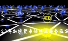 2023年加密货币的热点趋势