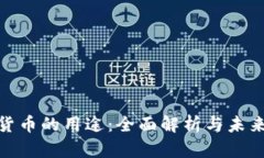 加密货币的用途：全面解