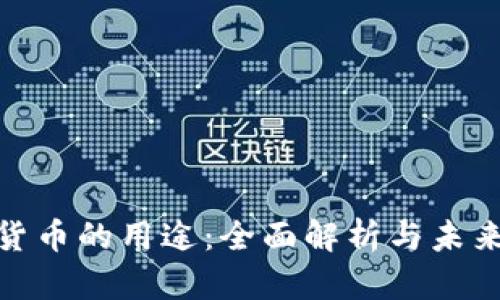加密货币的用途：全面解析与未来趋势