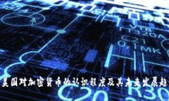 : 美国对加密货币的认识程