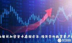 全面解析加密货币存储方