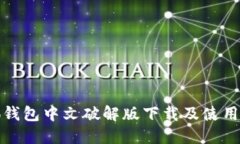 小狐钱包中文破解版下载