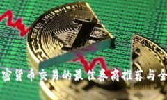 支持加密货币交易的最佳