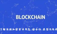 深入了解法国加密货币钱