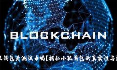 小狐钱包是测试币吗？揭