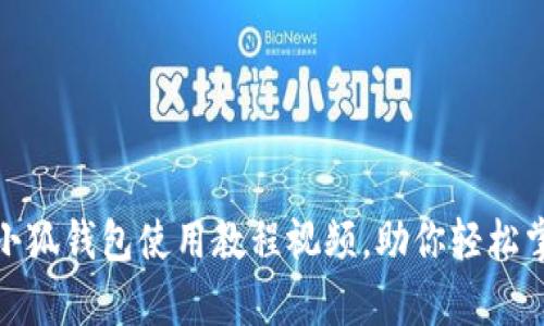 : 全面解析谷歌小狐钱包使用教程视频，助你轻松掌握数字钱包技巧