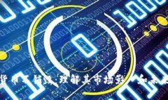 加密货币不销毁：理解其